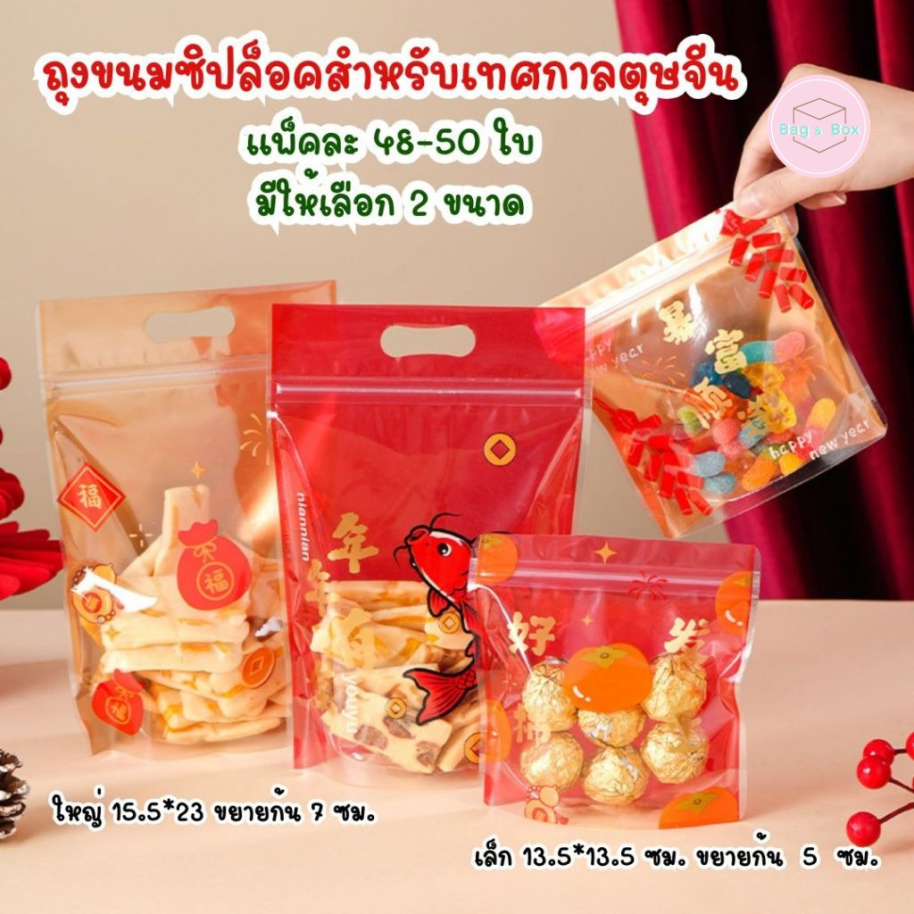 B&B แพ็คละ 48-50 ใบ ถุงมีซิปปิดปาก พิมพ์ลายเทศกาลตรุษจีน ราคา ถูกที่สุด ดีลบีเคเค รูปภาพหลัก
