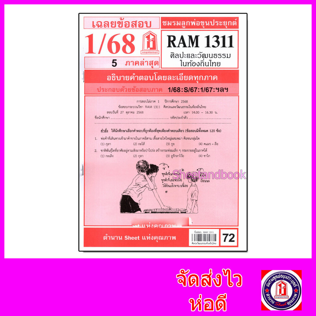 ชีทราม ข้อสอบ RAM1311 ศิลปะและวัฒนธรรมในท้องถิ่นไทย Sheetandbook LKS0261