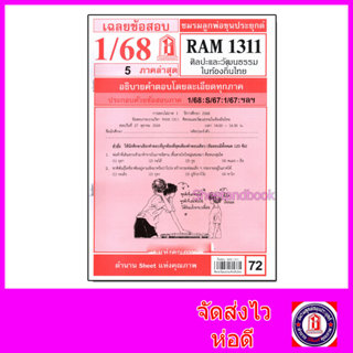ชีทราม ข้อสอบ RAM1311 ศิลปะและวัฒนธรรมในท้องถิ่นไทย Sheetand…