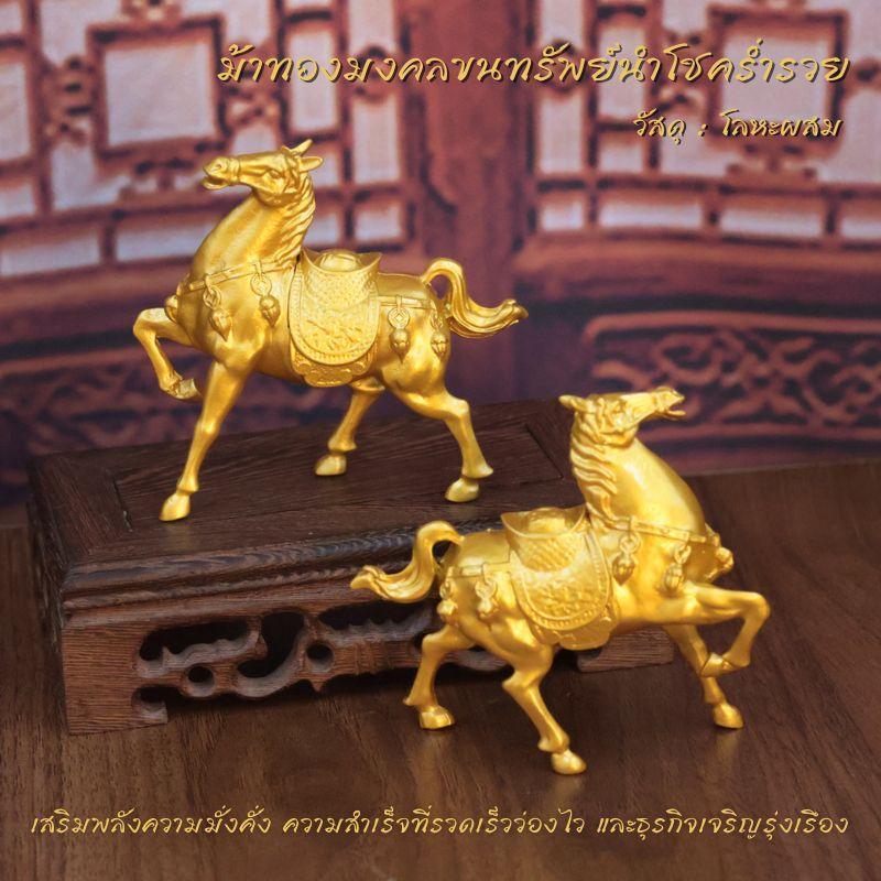 ม้าทองมงคล ขนทรัพย์นำโชคร่ำรวย ปีมะเมีย (ม้า) เสริมฮวงจุ้ย เสริมดวงการเงินและการงาน เรียกทรัพย์