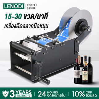 LENODI เครื่องติดฉลากขวดกลมด้วยตนเองMT-30 เครื่องติดฉลากกึ่ง…