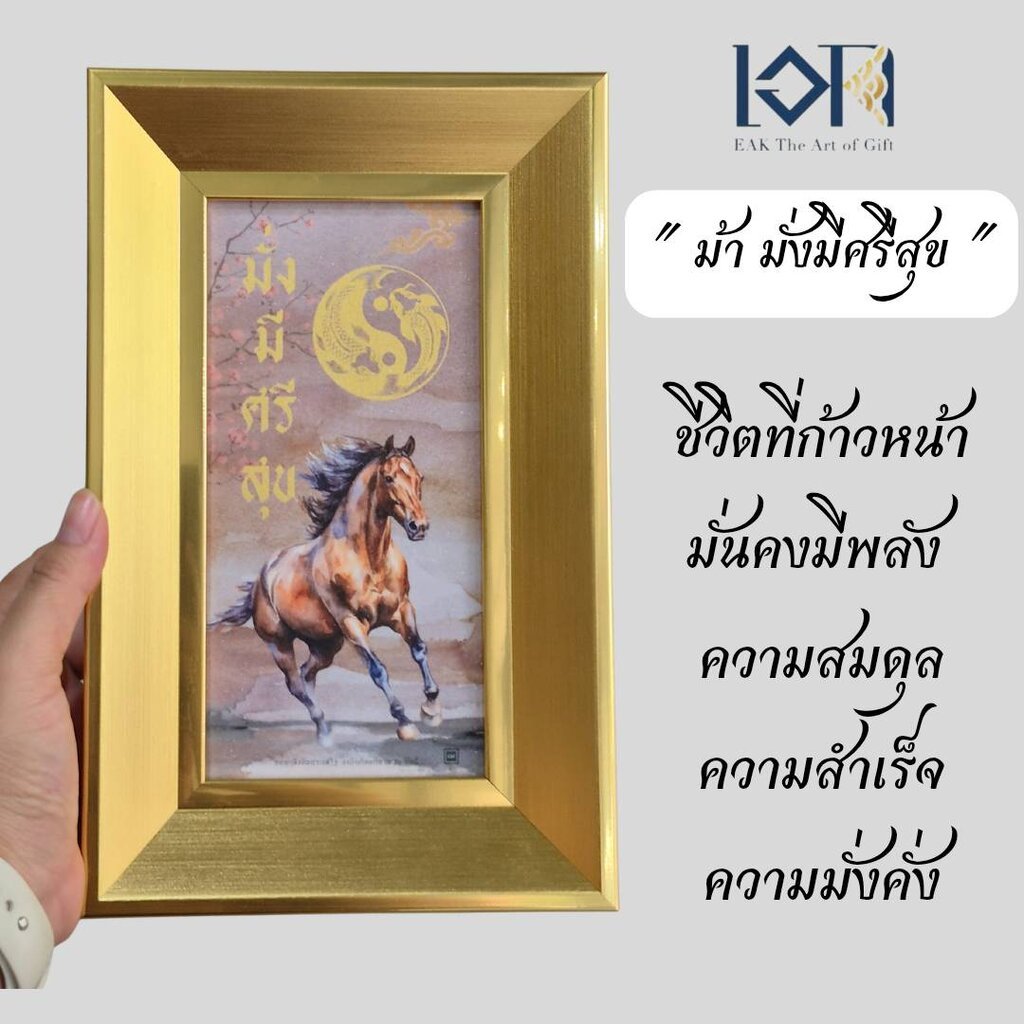 ของขวัญตรุษจีนปีม้า กรอบรูปม้ามงคล กรอบรูปม้ามั่งมีศรีสุข ให้เป็นของขวัญ