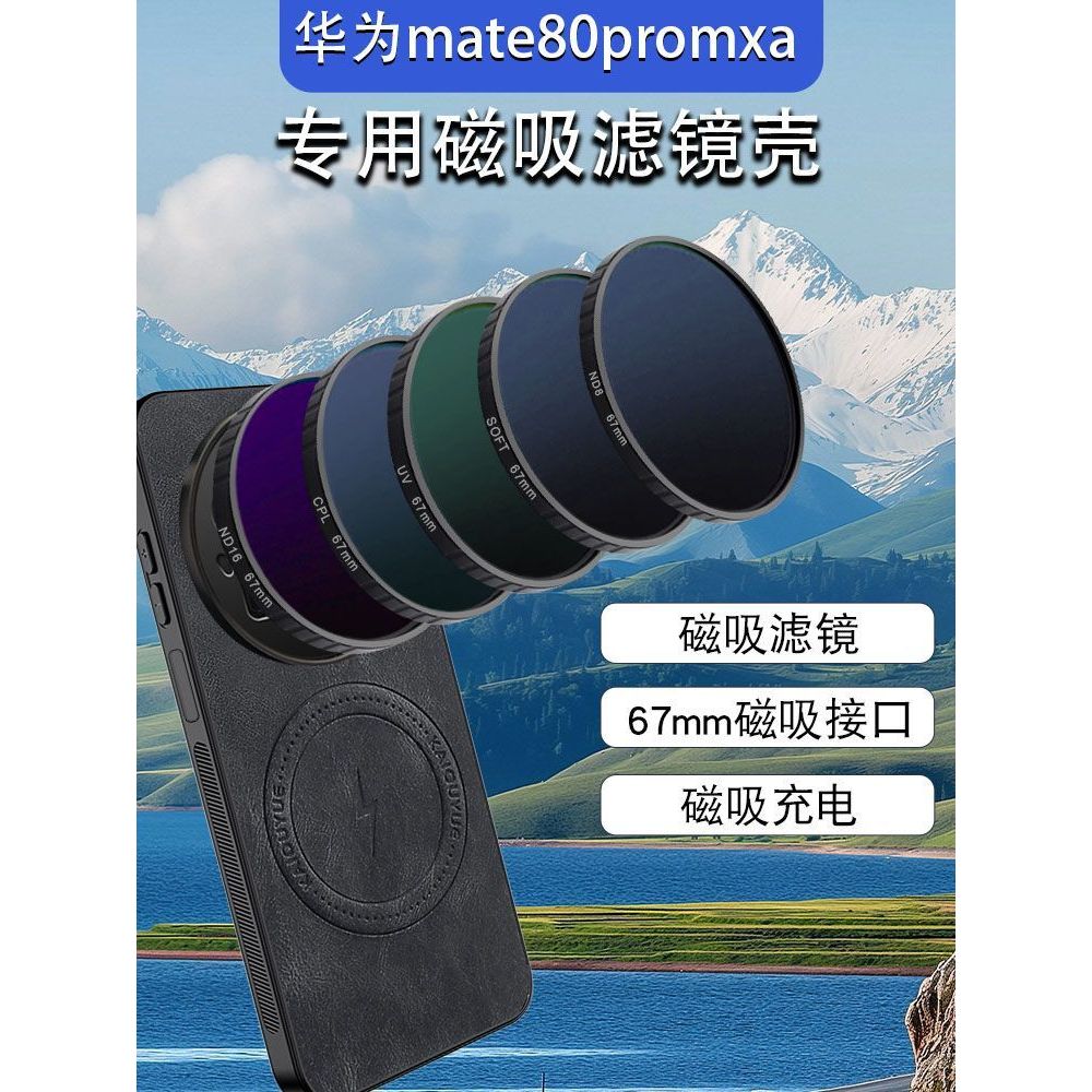 เหมาะสําหรับ mate80pro Mobile Phone Filter Case Magnetic Photography Set CPL Polarizer ND Filter 67m
