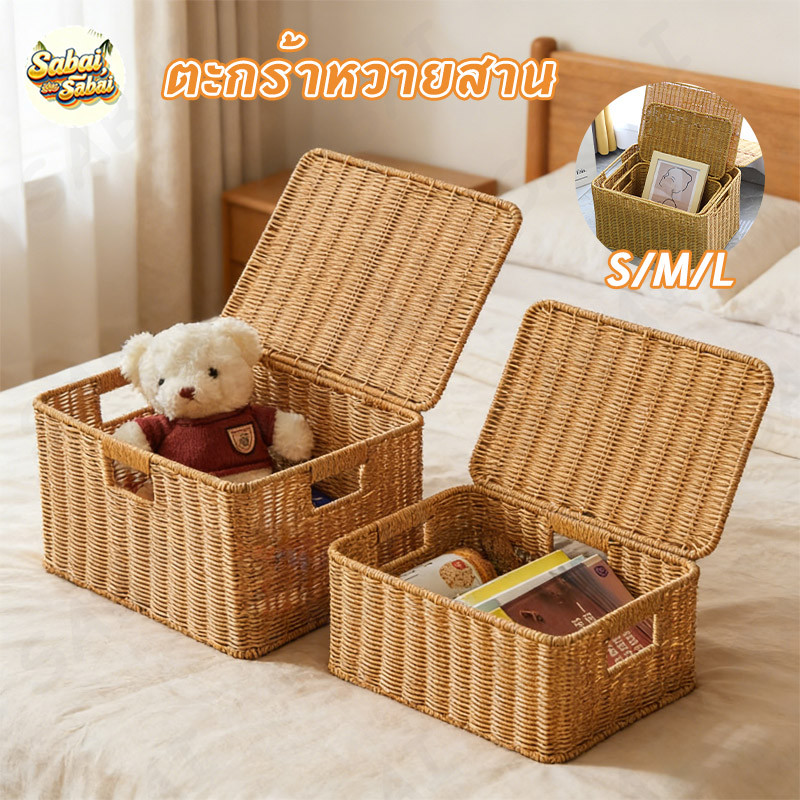 ตะกร้าหวายสาน กล่องใส่ของ ขนาดใหญ่ S/M/Lพร้อมฝาปิด สำหรับการจัดเก็บของ แข็งแรงไม่เสียรูป ทําความสะอาดง่าย