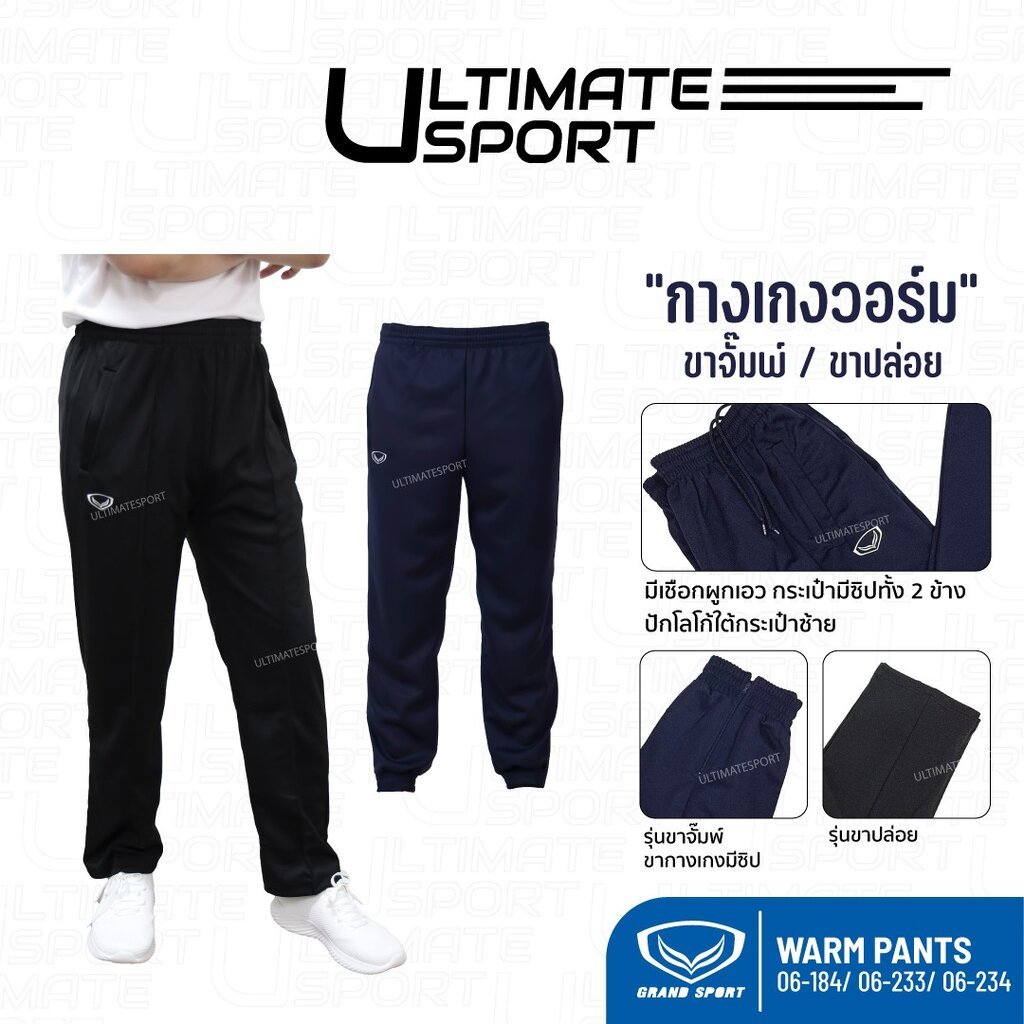 Grand Sport กางเกงวอร์มขายาว ขาปล่อย ขาจั๋มพ์ กางเกงวอร์มนักเรียน 06-184 06-233 06-234 สีล้วน ดำ กรม