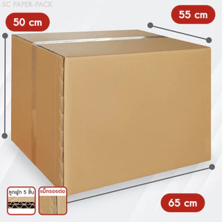 กล่องลูกฟูก 5 ชั้น 55.00x65.00x50.00cm (แพ็ค 5) กล่องกระดาษ ลังแพ็คของสีน้ำตาล