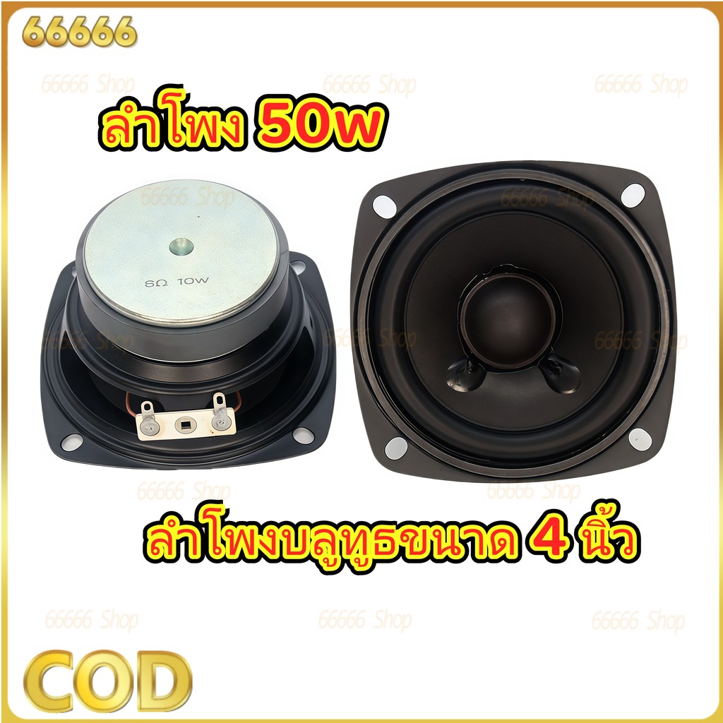 8.9ริกเตอร์ เสียงกลาง บลูทูธ 4นิ้ว 8โอม 50 วัตต์ เฟสปลั๊กราคาต่อ1ดอก