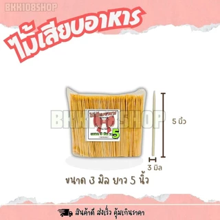 (4 กิโลกรัม)ตราโบว์แดง ไม้เสียบอาหาร หัวแหลม หัวทู่ ไม่มีเสี้ยน ผ่านการฆ่าเชื้อด้วยความร้อน 100 องศา