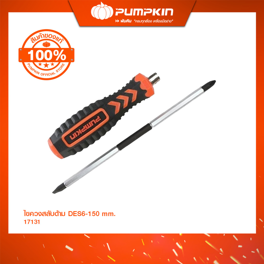 PUMPKIN ไขควงสลับด้าม DES6-150 mm. ผลิตจากเหล็ก SNCM+V (52 STEEL)/17131