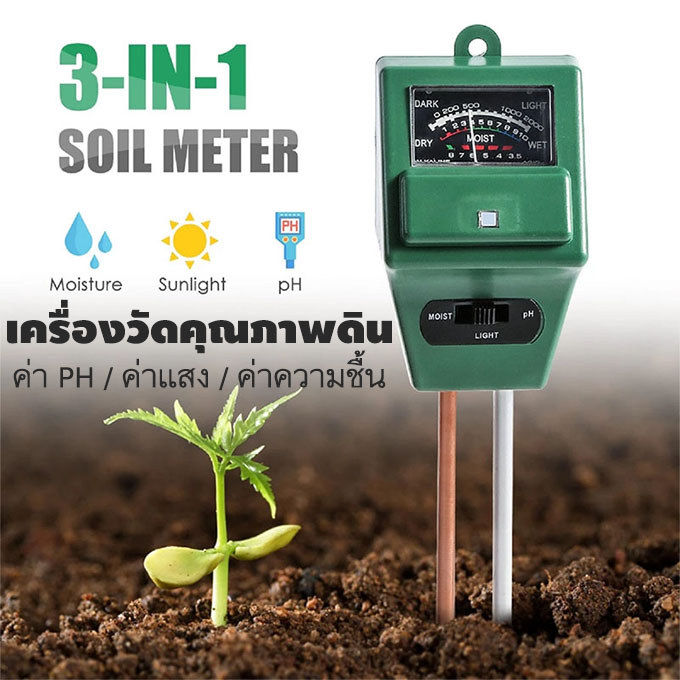 เครื่องวัดคุณภาพดิน วัดค่าดิน วัดค่าpH วัดค่าความชื้นในดิน ความชื้น แสง เครื่องวัดดิน Soil Moisture 