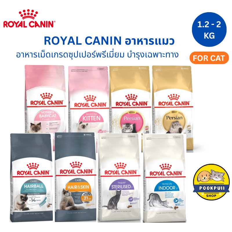 [1.2-2Kg] Royal canin อาหารเม็ดแมว โรยัลคานิน ครบทุกสูตร แม่แมว ลูกแมว แมวโต แมวสูงอายุ