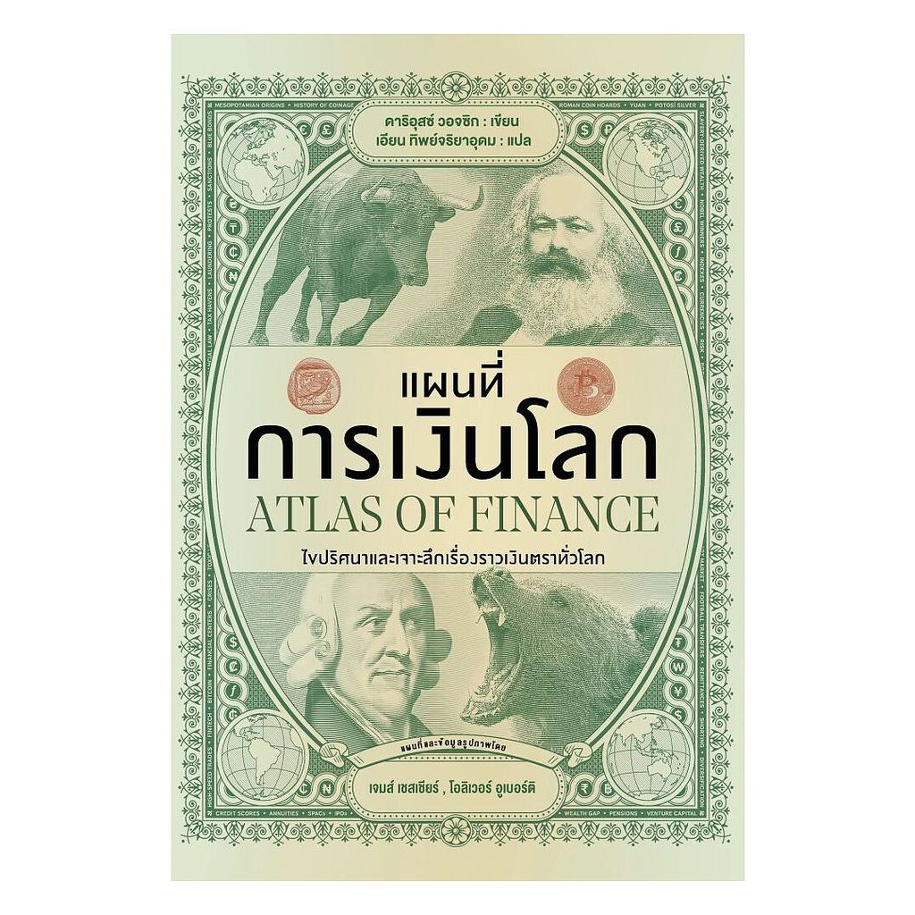 นายอินทร์ หนังสือ แผนที่การเงินโลก (ปกแข็ง)