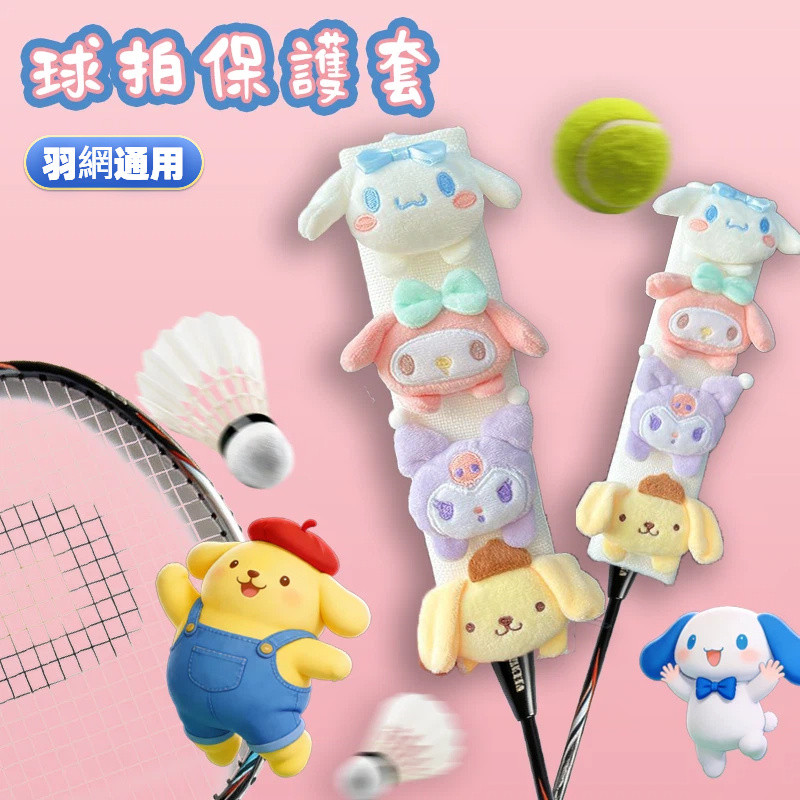 สินค้ามีในสต็อก ซองป้องกันจับไม้แบด/เทนนิส ลายชินам่อนน่ารัก หนาแน่น กันลื่น ใส่สบายมือ