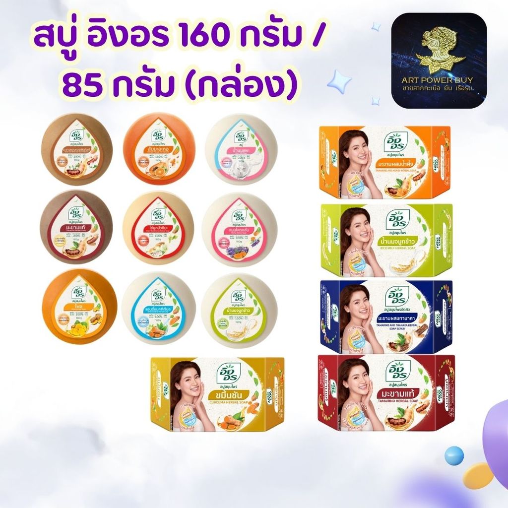 สบู่ อิงอร Ingon Herbal อาบน้ำ ขนาด 85 กรัม 160 กรัม ผิวขาวกระจ่างใส