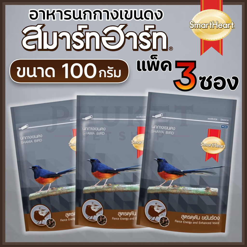 [3 ซอง] SmartHeart Shama Bird สมาร์ทฮาร์ท อาหารนกกางเขนดง สูตรดุดัน ขยันร้อง 100g
