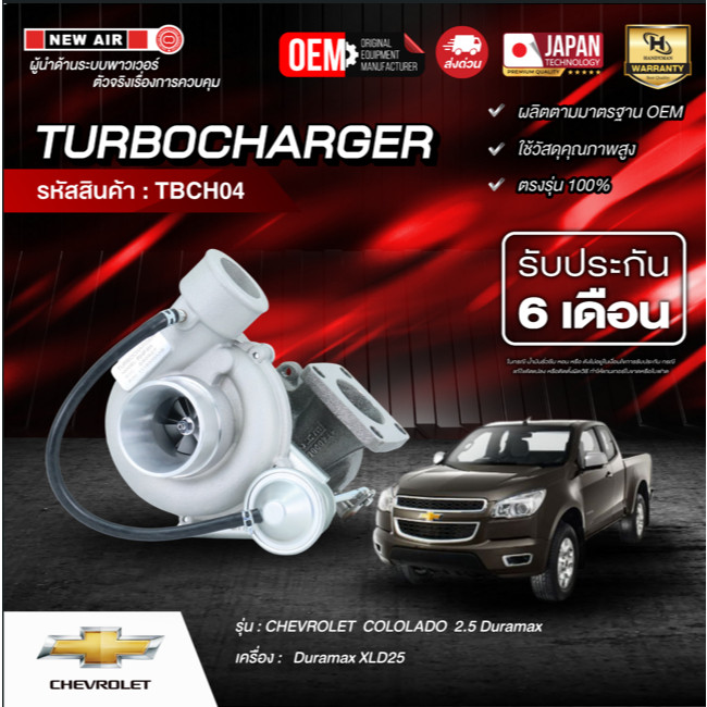 NewAir เทอร์โบ CHEVROLET  COLOLADO  2.5 Duramax รับประกัน 6 เดือน Made in Taiwan