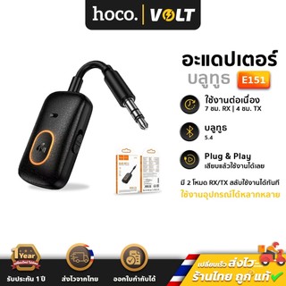 HOCO E151 AUX Transmitter / Receiver อะแดปเตอร์บลูทูธ 2in1 แปลงเครื่องเสียง AUX เป็นไร้สาย รองรับการโทร BT 5.4 hc5