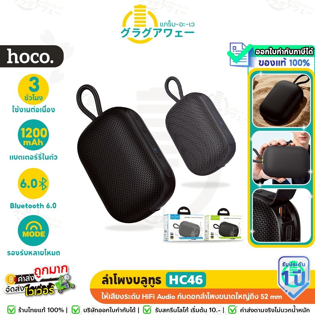 HOCO HC46 ลำโพงบลูทูธ เสียงดี มิติครบ BT 6.0 ดอกลำโพง 52mm กำลังขับ 7W ลำโพงไร้สาย hc6