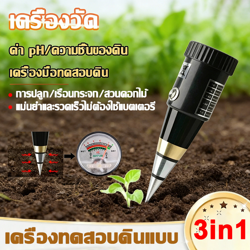 3in1🌱 เครื่องวัดดิน เครื่องวัดPH เครื่องทดสอบดิน เครื่องวัดค่า เครื่องวิเคราะห์สำรวจดิน ของดินความชื้น Electrical Tester