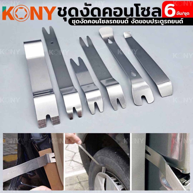 ร้านไทย KONY ชุดงัดคอนโซล เครื่องมือถอดชิ้นส่วนภายในรถยนต์ 6 ตัวชุด KN-CM152