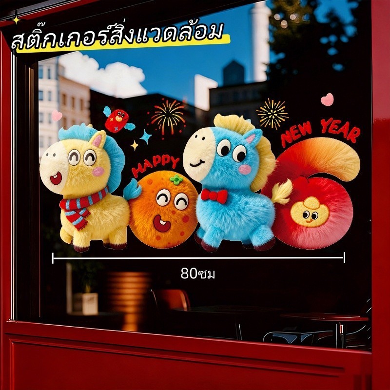 🔥COD🔥สติกเกอร์ไฟฟ้าสถิตปีใหม่สำหรับตกแต่ง เหมาะสำหรับติดกระจกที่บ้าน ห้างสรรพสินค้า และร้านค้า สติกเกอร์ตรุษจีนปี 2026