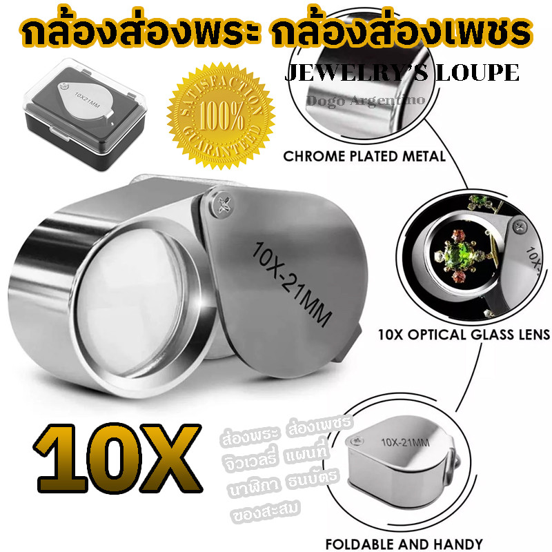 กล้องส่องพระ แว่นส่องพระ ที่ส่องพระ แว่นขยาย กล้องส่องเพชร กล้องขยาย เลนส์ขยาย 10 เท่า JEWELER'S LOU