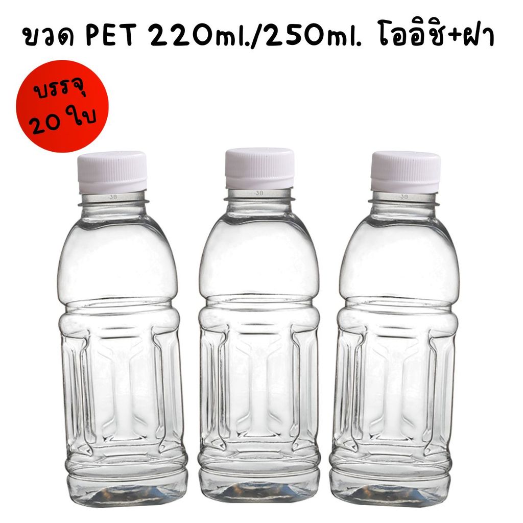 (แพ็ค 20 ใบ) ขวดใส่น้ำ ขวดน้ำ PET  220ml & 250ml พร้อมฝา ขวดน้ำพร้อมฝา