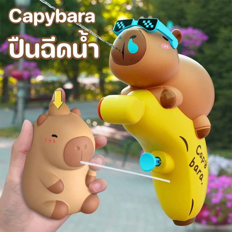 ปืนฉีดน้ำขนาดเล็ก Capybara ปืนฉีดน้ำน่ารัก เหมาะกับเด็กเล่นน้ำ ของเล่นสงกรานต์ Songkran สินค้า
