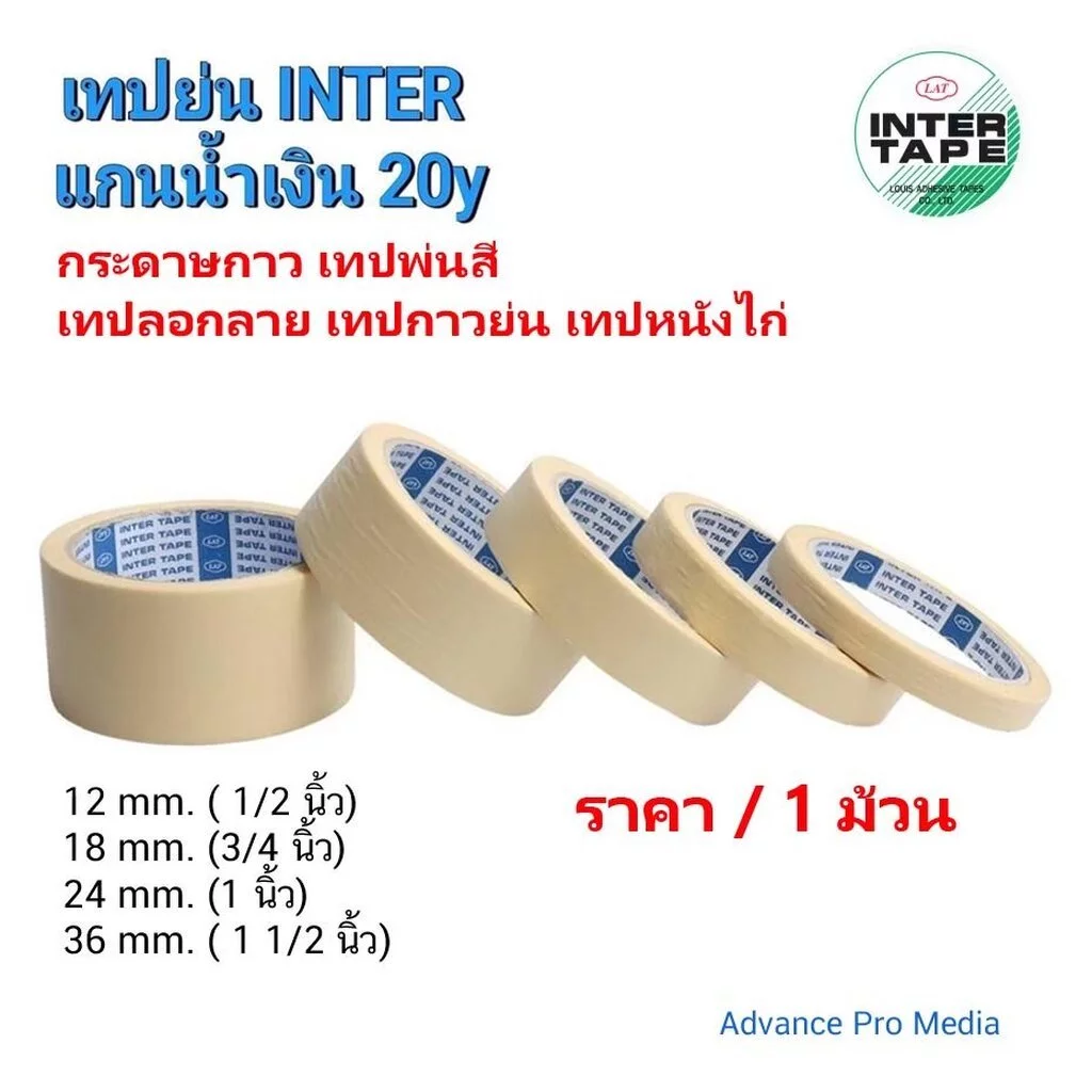 เทปย่น อินเตอร์ INTER แกนน้ำเงิน 20 หลา Masking Tape กระดาษกาว เทปพ่นสี เทปลอกลาย เทปกาวย่น เทปหนังไก่ ( ราคา / 1 ม้วน)