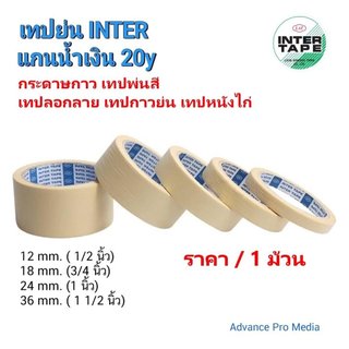เทปย่น อินเตอร์ INTER แกนน้ำเงิน 20 หลา Masking Tape กระดาษกาว เทปพ่นสี เทปลอกลาย เทปกาวย่น เทปหนังไก่ ( ราคา / 1 ม้วน)