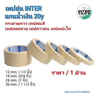 เทปย่น อินเตอร์ INTER แกนน้ำเงิน 20 หลา Masking Tape กระดาษกาว เทปพ่นสี เทปลอกลาย เทปกาวย่น เทปหนังไก่ ( ราคา / 1 ม้วน)
