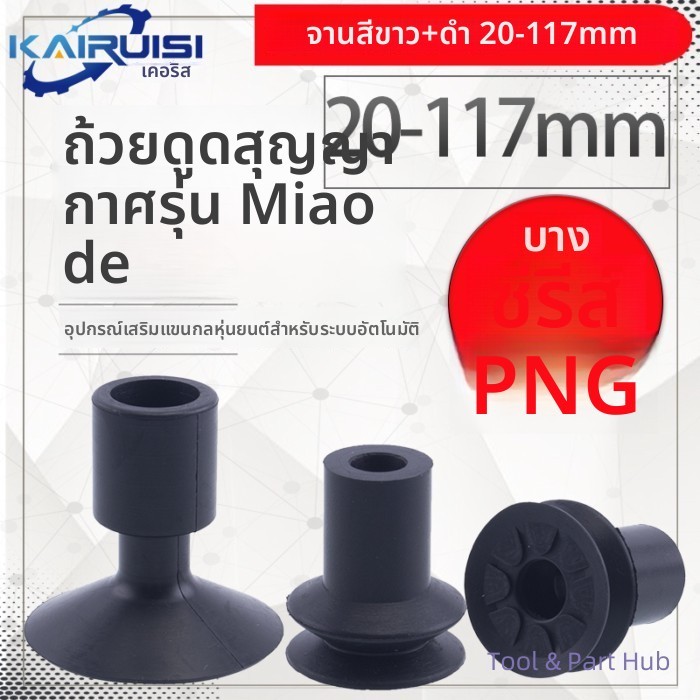 T&P#ส่งออก ZH Miaode Manipulator ถ้วยดูดสูญญากาศ PNG-130B DP-32/45/50SA/54/117 อุตสาหกรรมนิวเมติกอุ