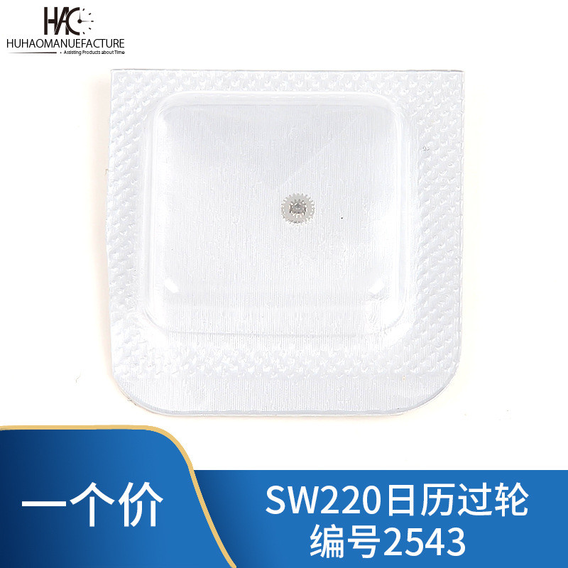 อุปกรณ์เสริมนาฬิกา Swiss ยี่ห้อใหม่ SW220 240 ปฏิทินการเคลื่อนไหวล้อเล็ก No. 2543