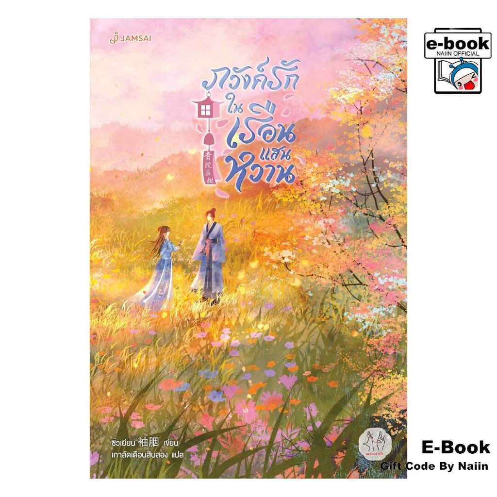 [E-Book Digital code] ภวังค์รักในเรือนแสนหวาน - แจ่มใส