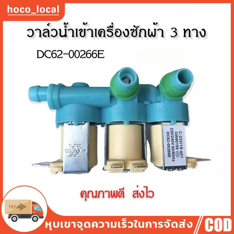 วาล์วน้ำเข้า3ทางเครื่องซักผ้าซัมซุง (DC62-00266E) ตัวเหมือนกันใช้ด้วยกันได้หมดทุกรุ่น