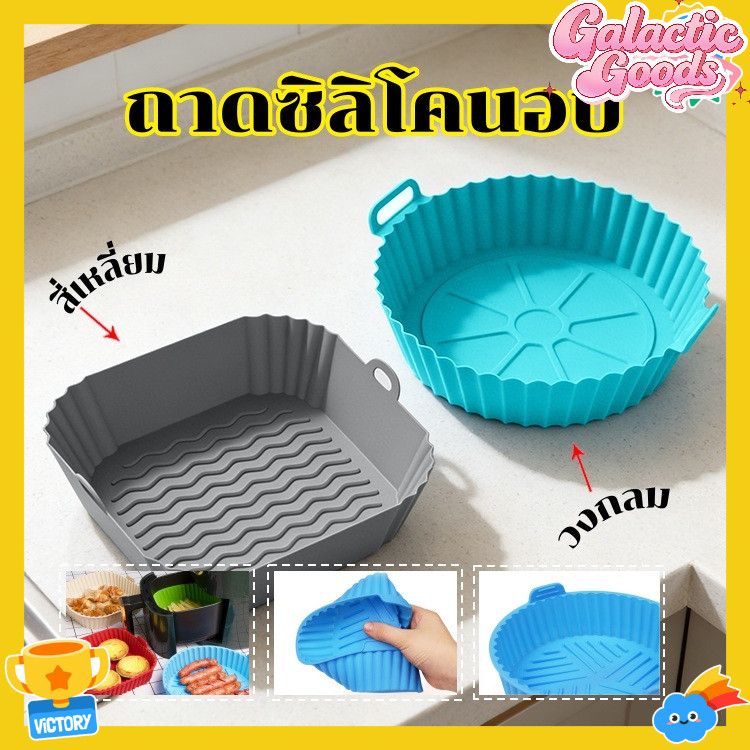 กระทะทอดอากาศซิลิโคนนํากลับมาใช้ใหม่ได้กระดาษอบไม่ติดสําหรับห้องครัวบ้านเกรดอาหารทนทานเข้ากันได้กับหม้อทอดอากาศเตาอบถาดไมโครเวฟ
