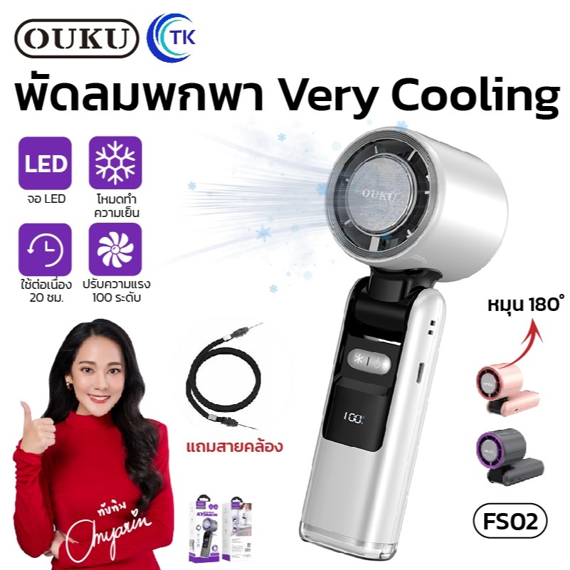 พัดลมมือถือ ขนาดพกพา OUKU FS02 มีไฟฉายในตัว Cooling mode ลมเย็น ปรับเงยได้ 180องศา
