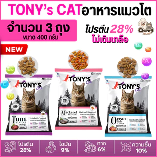 [[จำนวน 3ถุง]] อาหารแมวเม็ด Tony’s Cat ไม่เติมเกลือ โปรตีนสูง 28% ขนาด 400 g.
