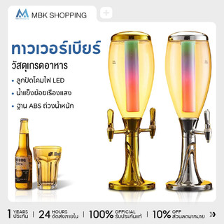 MBK ทาวเวอร์เบียร์ 3-5 ลิตร ทาวเวอร์เครื่องดื่ม พร้อมกับไฟLED โหลกดน้ํา tower เบียร์ ทาวเวอร์เครื่องดื่ม โถจ่ายน้ำ