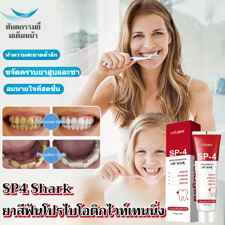 【แก้เสียวฟันใน14วัน】SL Probiotic SP4 ยาสีบฟันสูตรฉลาม แก้เสียวฟัน/ยาสีบฟันพรอไบโอติก/ลดเลือดออกเหงือ