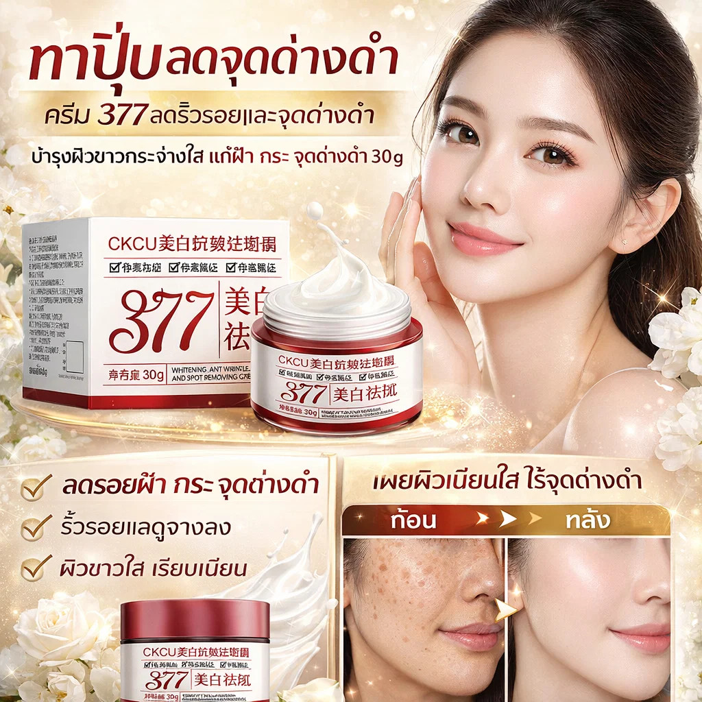 【ทาปุ๊บลดจุดด่างดำ】ครีม 377 ลดริ้วรอยและจุดด่างดำ บำรุงผิวขาวกระจ่างใส แก้ฝ้า กระ จุดด่างดำ 30g