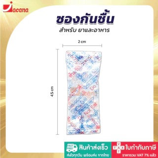 ซองกันชื้น 1 กรัม มี อย.ทุกซอง (FDA THAI) ชนิดฟู้ดเกรด แพ็ค 1000, 5000 ซอง