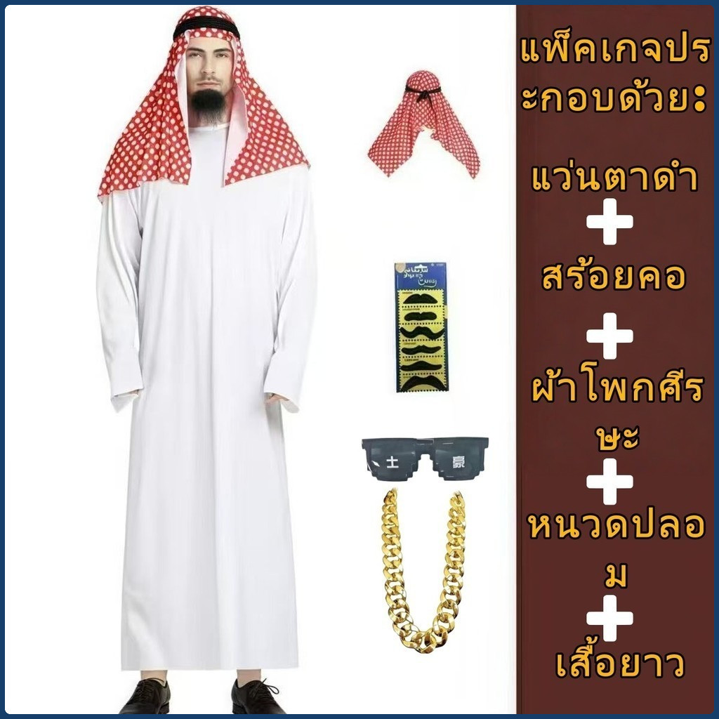 จัดส่งจากกรุงเทพฯภายใน 4 ชั่วโมง🎈ชุดเจ้าชายอาหรับชุด เศรษฐี ดูไบ ชุดเจ้าชายดูไบ ชุดเซ็ตอาหรับสุดคุ้ม ชุด ดูไบ ผู้ชาย