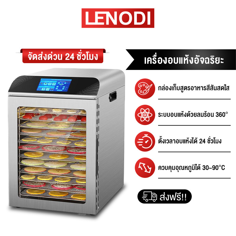 LENODI ตู้อบลมร้อน ตู้อบแห้ง 12 ชั้น เครื่องอบผลไม้แห้ง ใหญ่ เครื่องถนอมอาหาร ด้วยลมร้อน อบผลไม้แห้ง