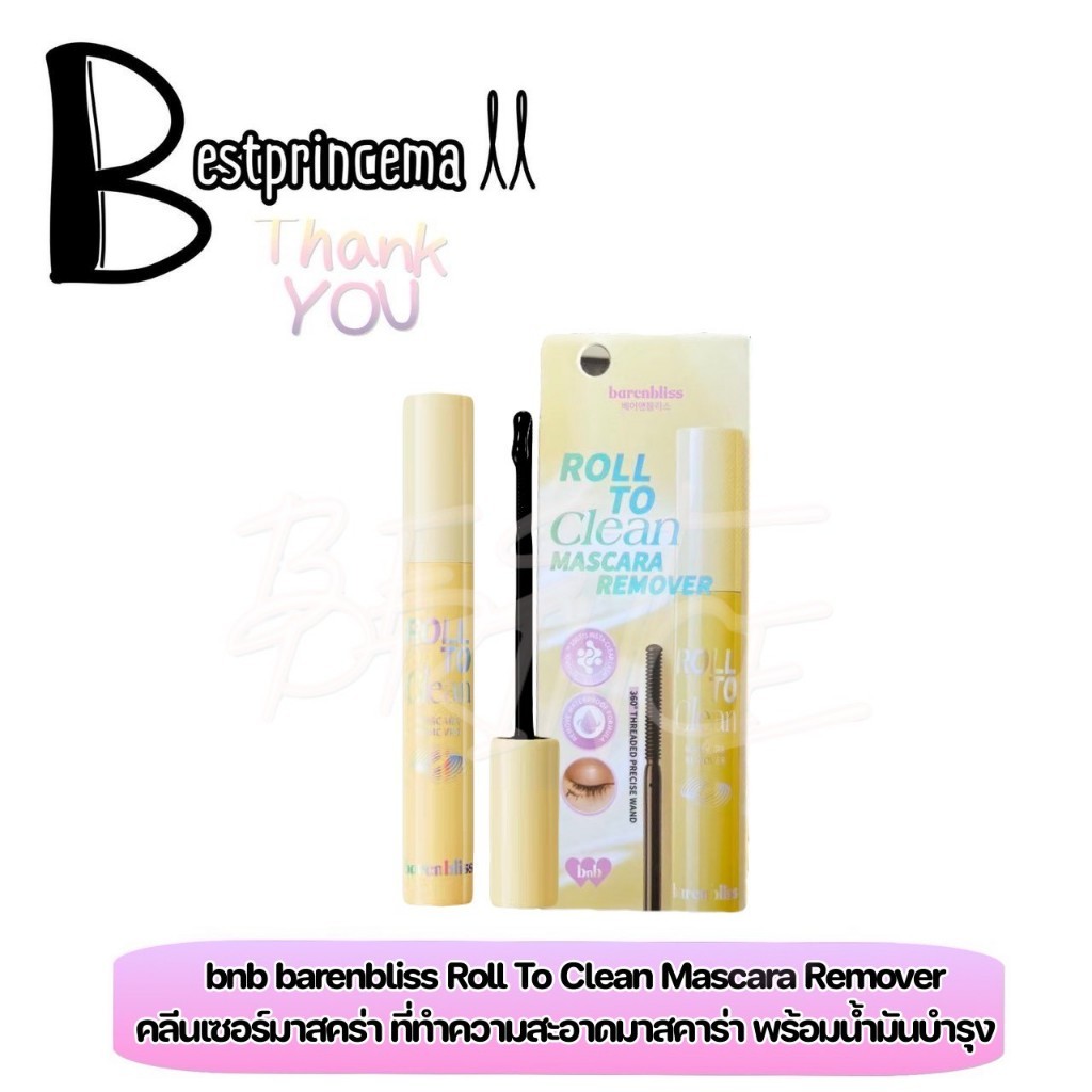 bnb barenbliss Roll To Clean Mascara Remover 8g. มาสคาร่ารีมูฟเวอร์ ทำความสะอาดขนตา บำรุง ขนตาชุ่มชื