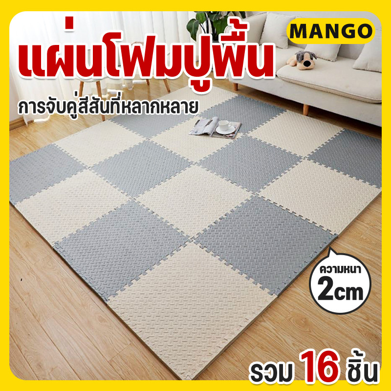 🔥รวม 16 ชิ้น🔥ถูกสุด มีขอบปิดให้💯%หนาพิเศษ60x60CM แผ่นรองพื้นกันกระแทก แผ่นโฟมรองคลาน กันลื่น กันกระแทก คละสีได้