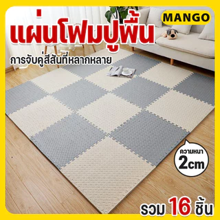 🔥รวม 16 ชิ้น🔥ถูกสุด มีขอบปิดให้💯%หนาพิเศษ60x60CM แผ่นรองพื้นกันกระแทก แผ่นโฟมรองคลาน กันลื่น กันกระแทก คละสีได้