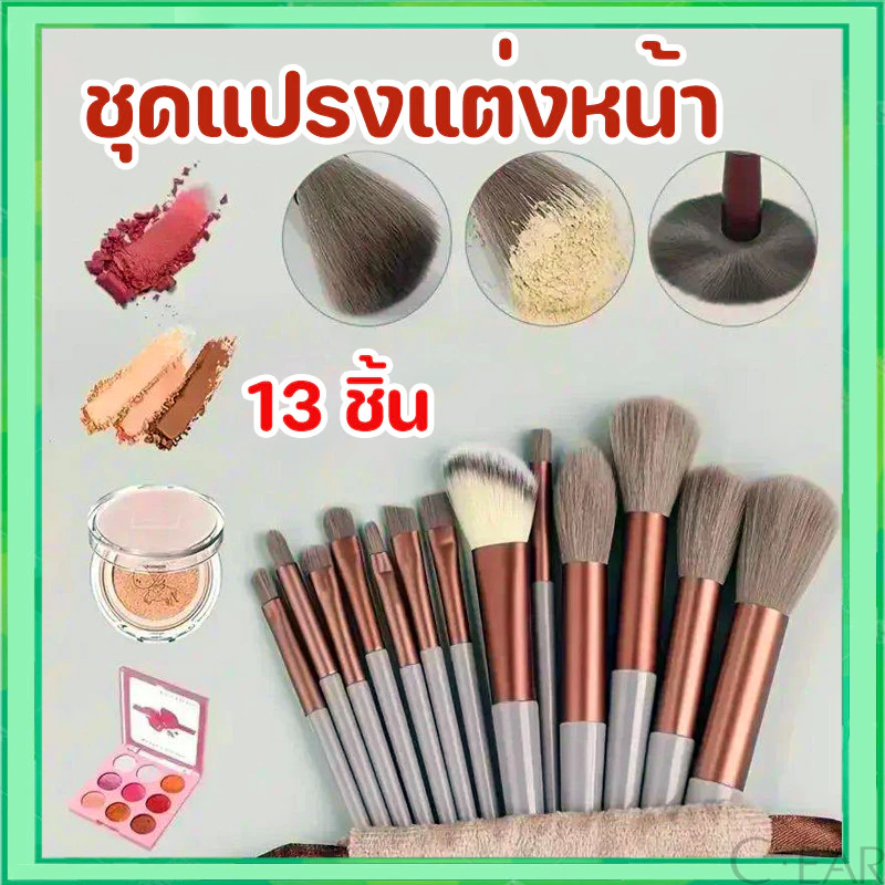 แปรงแต่งหน้า13ชิ้นพร้อมถุง❤ เซ็ตแปรงแต่งหน้าFix ราคาพิเศษพร้อมถุง แปรงไฮไลท์แปรงอายแชโดว์แปรงปั