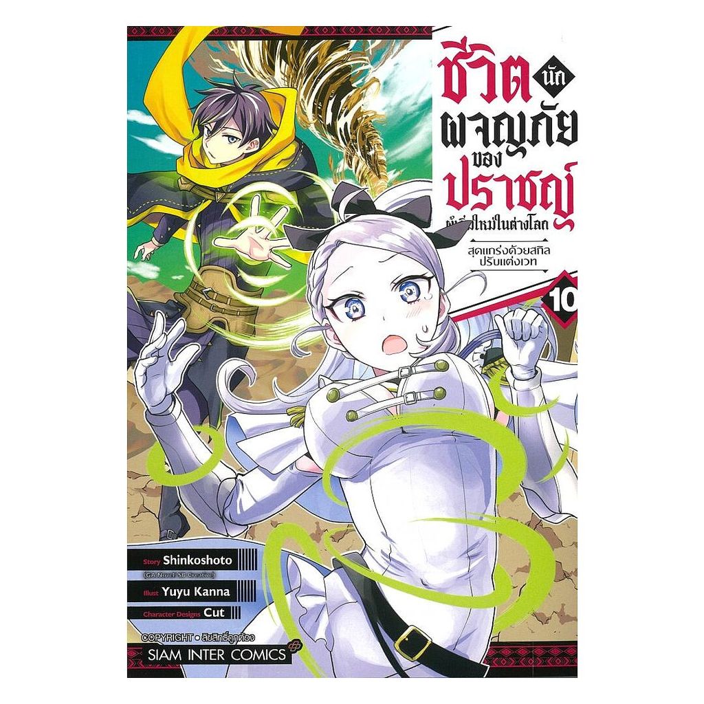 นายอินทร์ หนังสือ ชีวิตนักผจญภัยของปราชญ์ผู้เริ่มใหม่ในต่างโลก สุดแกร่งด้วยสกิลปรับแต่งเวท เล่ม 10