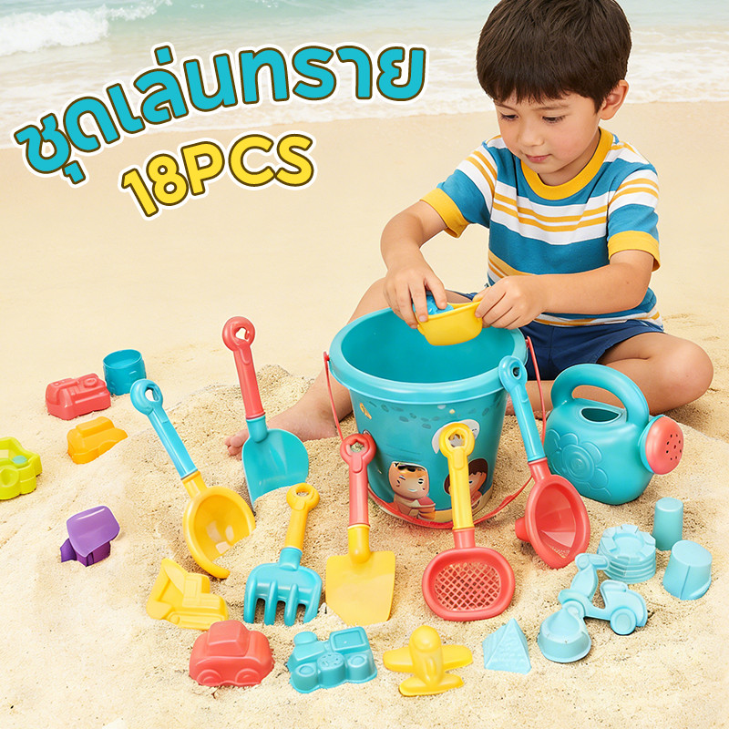 COD 18PCS ของเล่นที่ตักทราย ชุดเล่นทราย ที่ขุดทราย รถเข็นทราย